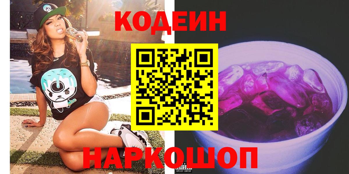 Шахты  Кодеиновый сироп Lean Purple Drank  Кодеин напиток Lean (лин)  Вход с VPN 